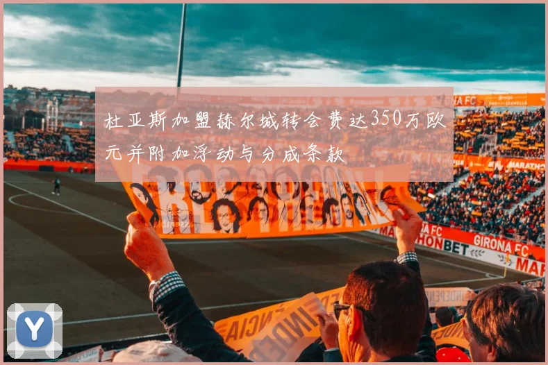 杜亚斯加盟赫尔城转会费达350万欧元并附加浮动与分成条款